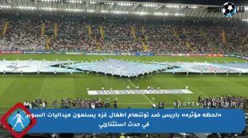«لحظة مؤثرة» باريس ضد توتنهام أطفال غزة يسلمون ميداليات السوبر في حدث استثنائي